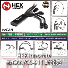 HEX Innovate ezCAN/GS-911 新発売
