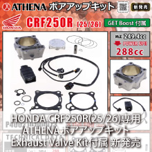 HONDA CRF250R(25/26)専用 ATHENA ボアアップキット<br>(GET Boost付属) 新発売