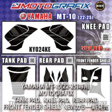 YAMAHA MT-10(22-25)専用 MOTOGRAFIX TANK PAD、KNEE PAD、REAR PAD、FRONT FENDER SHIELD 新発売