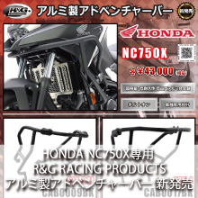 HONDA NC750X専用 R&G RACING PRODUCTS アルミ製アドベンチャーバー 新発売