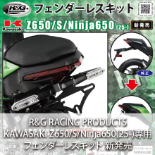 KAWASAKI Z650/S/Ninja650(25-)専用 R&G RACING PRODUCTS フェンダーレスキット 新発売