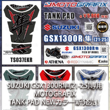 SUZUKI GSX1300R隼(21-25)専用 MOTOGRAFIX TANK PAD NEWカラー新発売