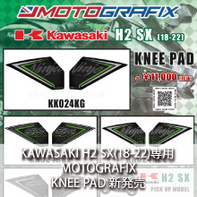 KAWASAKI H2 SX(18-22)専用 MOTOGRAFIX KNEE PAD 新発売
