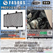 BMW F450GS(26-)専用 R&G RACING PRODUCTS エアロクラッシュプロテクター、PROラジエターガード、タンクトラクショングリップ 新発売
