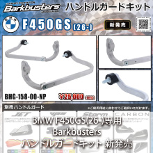 BMW F450GS(26-)専用 Barkbusters ハンドルガードキット 新発売