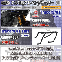 YAMAHA Tracer9/GT/+専用 R&G RACING PRODUCTS アルミ製アドベンチャーバー 新発売