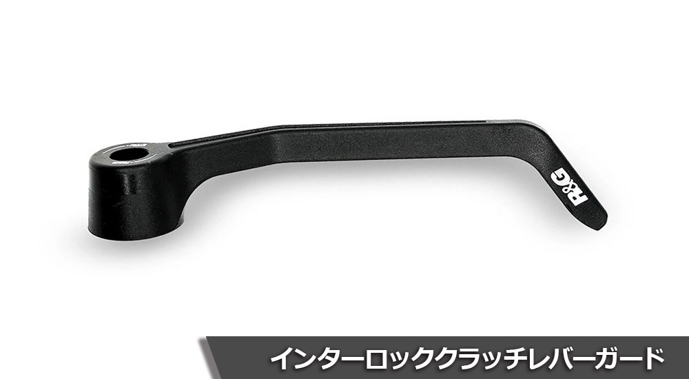 インターロッククラッチレバーガード