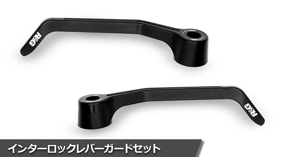 インターロックレバーガードセット