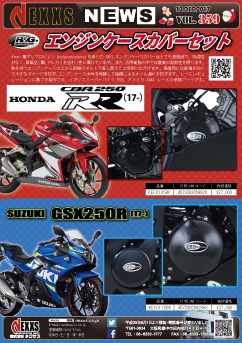 R&G RACING PRODUCTS HONDA CBR250RR(17-)/SUZUKI GSX250R(17-)エンジンケースカバーセット