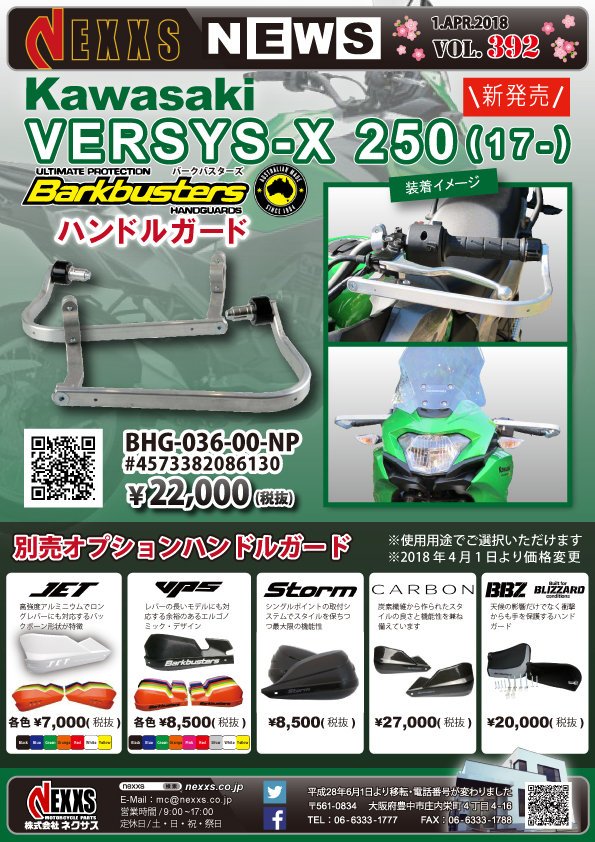 Barkbusters KAWASAKI VERSYS-X 250(17-)専用 ハンドルガード