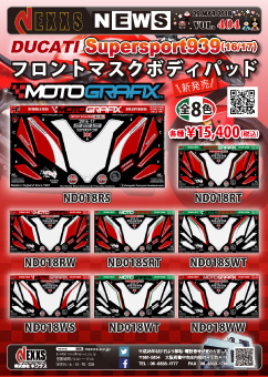 MOTOGRAFIX DUCATI Supersport939(16/17)専用 フロントマスクボディパッド