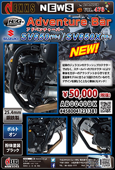 R&G RACING PRODUCTS SUZUKI　SV650(16-)/SV650X(18-)専用　アドベンチャーバー