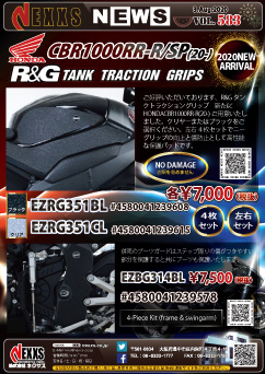 R&G RACING PRODUCTS HONDACBR1000RR-R(20-)
タンクトラクショングリップ