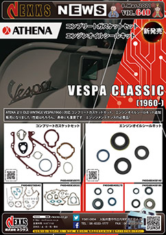 ATHENA VESPA CLASSIC コンプリートガスケット、エンジンオイルシールキット