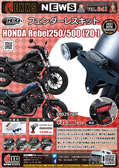 R&G RACING PRODUCTS Rebel250/500(20-) フェンダーレスキット