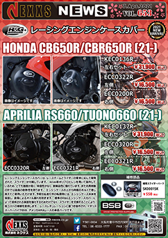 R&G RACING PRODUCTS HONDA CB650R/CBR650R APRILIA RS660/TUONO660 レーシングエンジンケースカバー 新発売