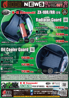 R&G RACING PRODUCTS KAWASAKI ZX-10RR(21-)専用ラジエターガード、ZX-10R/RR(21-)専用オイルクーラーガード 新発売
