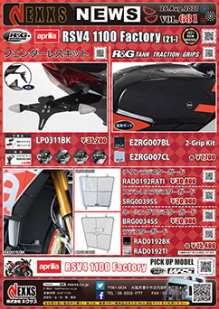R&G RACING PRODUCTS APLILA RSV4 1100 Factory(21-)専用 新発売