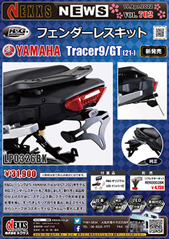 R&G RACING PRODUCTS YAMAHA Tracer9/GT(21-) フェンダーレスキット新発売