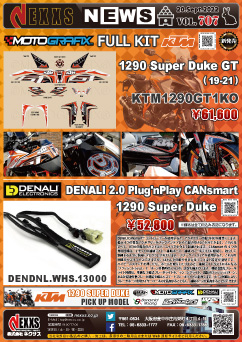 KTM 1290 Super Duke GT(19-21)専用 MOTOGRAFIX FULL KIT、KTM 1290 Super Duke対応 DENALI 2.0 Plug'nPlay CANsmart新発売