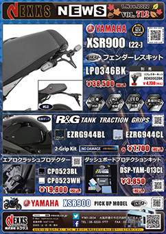 YAMAHA XSR900(22-)専用 R&G RACING PRODUCTS フェンダーレスキット新発売