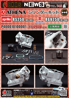 Aprilia RS250/SUZUKI RGV250専用 ATHENA シリンダーキット新発売