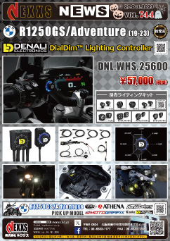 BMW R1250GS/Adventure(19-23)専用 DENALI DialDim™ Lighting Controller新発売