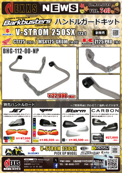 SUZUKI V-STROM DS250SX(23-)、HONDA CT125(20-)/MSX125 GROM(14-20)、KAWASAKI Z125 PRO(16-)専用 Barkbusters ハンドルガードキット 新発売