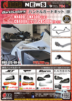 HONDA NX400/NX500(24-)/CB400X(20-)/CB500X(19-22)専用 Barkbusters ハンドルガードキット 新発売