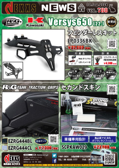 KAWASAKI Versys650(22-)専用 R&G RACING PRODUCTS フェンダーレスキット、タンクトラクションパッド、セカンドスキン 新発売