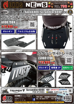 Triumph Speed400/Scrambler400X(24-)専用 R&G RACING PRODUCTS アドベンチャーラック、ラゲッジサイドレール新発売