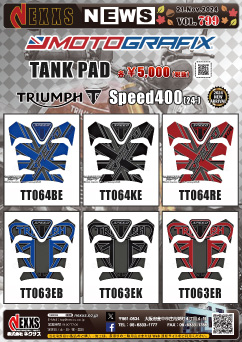 Triumph Speed400(24-)専用 MOTOGRAFIX TANK PAD 新発売