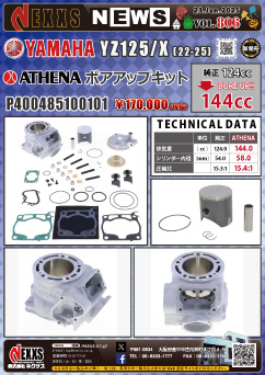 YAMAHA YZ125/X(22-25)専用 ATHENA ボアアップキット 新発売