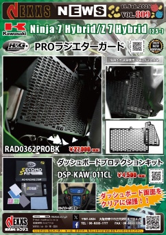 KAWASAKI Ninja 7 Hybrid/Z 7 Hybrid(25-)専用 R&G RACING PRODUCTS  PROラジエターガード、ダッシュボードプロテクター 新発売