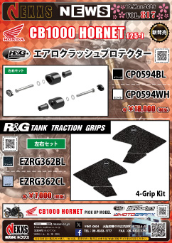 HONDA CB1000 HONRET(25-)専用 R&G RACING PRODUCTS エアロクラッシュプロテクター、タンクトラクショングリップ 新発売