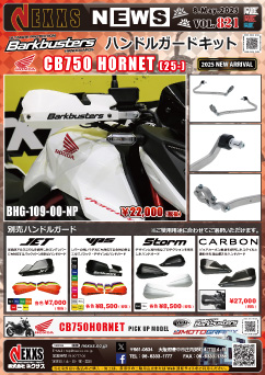 HONDA CB750 HORNET(25-)専用 Barkbusters ハンドルガードキット 新発売