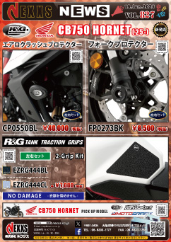 HONDA CB750 HORNET(25-)専用 R&G RACING PRODUCTS エアロクラッシュプロテクター、フォークプロテクター、タンクトラクショングリップ 新発売