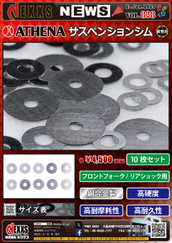 ATHENA サスペンションシム 新発売