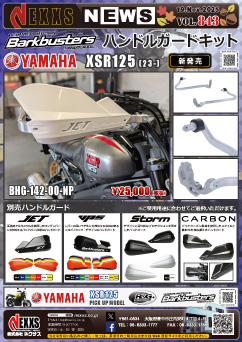 YAMAHA XSR125(23-)専用 Barkbusters ハンドルガードキット 新発売