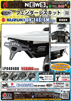 SUZUKI DR-Z4S/SM(25-)専用 R&G RACING PRODUCTS フェンダーレスキット 新発売