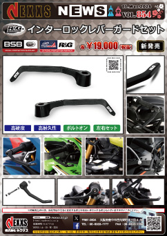 R&G RACING PRODUCTS インターロックレバーガードセット 新発売