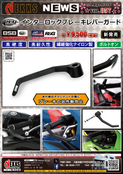 R&G RACING PRODUCTS インターロックブレーキレバーガード 新発売