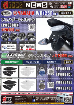 YAMAHA WR125R(26-)専用 R&G RACING PRODUCTS フェンダーレスキット 好評発売中 Eazi-Grip™ タンクグリップ 新発売
