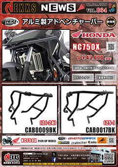 HONDA NC750X専用 R&G RACING PRODUCTS アルミ製アドベンチャーバー 新発売