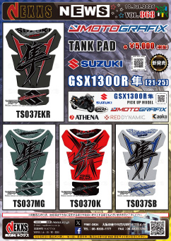 SUZUKI GSX1300R隼(21-25)専用 MOTOGRAFIX TANK PAD NEWカラー新発売