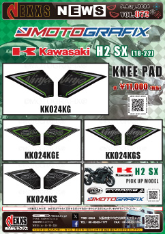 KAWASAKI H2 SX(18-22)専用 MOTOGRAFIX KNEE PAD 新発売