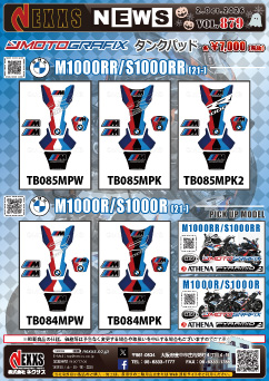BMW M1000RR/S1000RR(21-)、M1000R/S1000R(21-)専用 MOTOGRAFIX TANK PAD 新発売